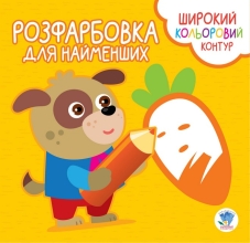 Child book Series Rozfarbovka for kids Virnі druzі, Knizhkovy Khmarochos (03594)