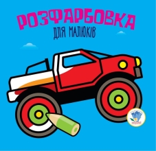 Baby book Series: Rosefarb for kids Auto, Knizhkovy Khmarochos (03426)