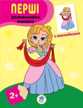 Дитяча книга Серія: Наклей та розфарбуй Принцеси, Книжковий Небоскреб (03020)