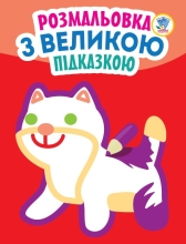 Дитяча книга Серія: Подивись і розфарбуй з підказкою Кішка, Книжковий Хмарочос (03204)