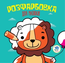 Baby book Series: Rosefarb for kids Lion, Knizhkovy Khmarochos (03464)