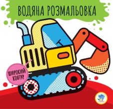 Child book Series: Rozvivayka. Vodyana rozmalovka 2 Cars, Knizhkovy Khmarochos (03228)