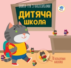 Child book Series: Book of applications Child school, Knizhkovy Khmarochos (03402)