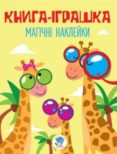Child book Series: Book of Wonderful stickers Giraffe, Knizhkovy Khmarochos (03488)