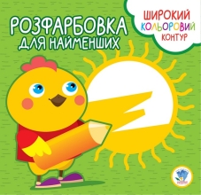 Дитяча книга Серія Розфарбування для малюків Курча, Книжковий Хмарочос (03570)