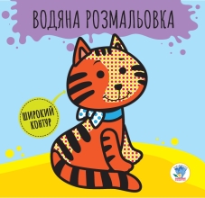 Child book Series: Rozvivayka. Vodyana rozmalovka 1 Zviri, Knizhkovy Khmarochos (03211)