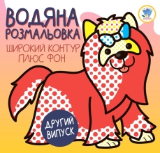 Child book Series: Rozvivayka. Vodyana rozmalovka 1 TERIER, Knizhkovy Khmarochos (03273)