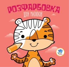 Дитяча книга Серія: Розфарбовка для малят Тигр, Книжковий Хмарочос (03457)