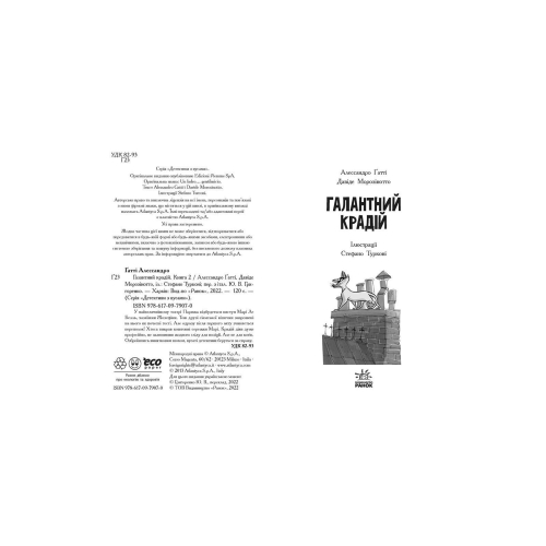 Детективи з вусами : Галантний крадій. Книга 2 (у), Ранок (79070) / Дитяча література № 4 Kids Republic Детективи з вусами : Галантний крадій. Книга 2 (у), Ранок (79070) / Дитяча література № 4
