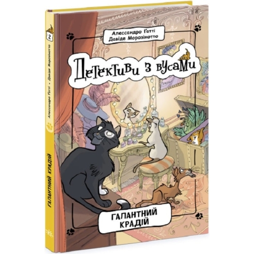 Детективи з вусами : Галантний крадій. Книга 2 (у), Ранок (79070) / Дитяча література Kids Republic Детективи з вусами : Галантний крадій. Книга 2 (у), Ранок (79070) / Дитяча література