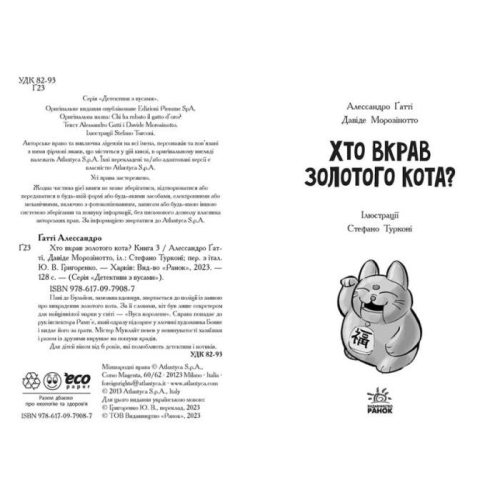 Детективи з вусами : Хто вкрав золотого кота? Книга 3 (у);, Ранок (79087) / Дитяча література № 2