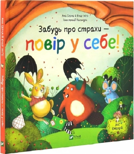Забудь о страхах - поверь в себя!, Виват (05715) / Детская литература