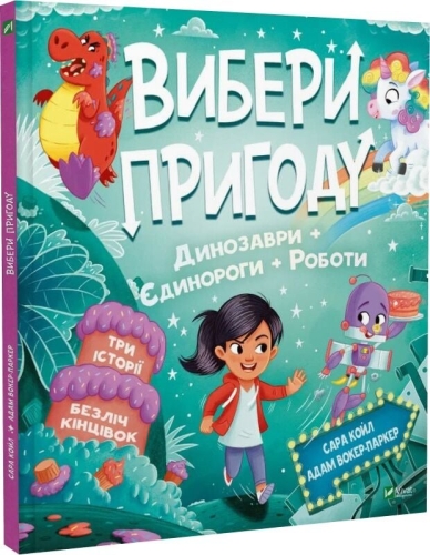 Choose an adventure: Pirates, Aliens, Jungle, Dinosaurs, Unicorns, Robots, Vivat (06989) / Books for Children № 2