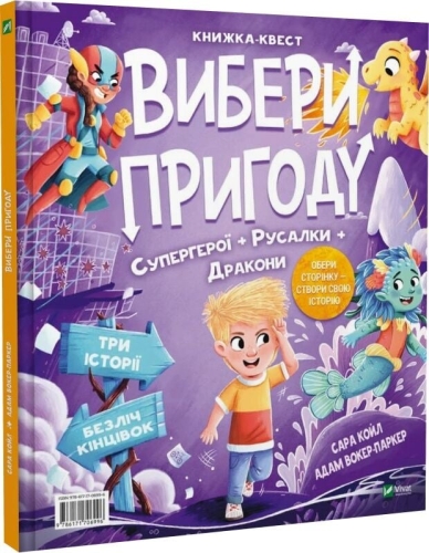 Выбери приключение: Супергерои, Русалки, Драконы, Монстры, Принцессы, Акулы, Виват (06996) / Детская литература № 2