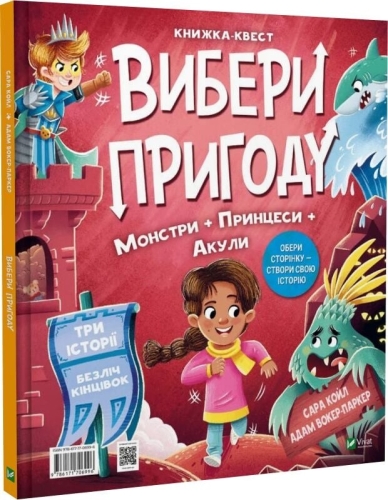 Выбери приключение: Супергерои, Русалки, Драконы, Монстры, Принцессы, Акулы, Виват (06996) / Детская литература