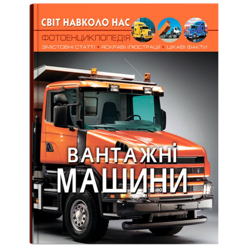 Книга Світ навколо нас. Вантажні машини, Кристал Бук (73214) / Іграшки Kids Republic Книга Світ навколо нас. Вантажні машини, Кристал Бук (73214) / Іграшки