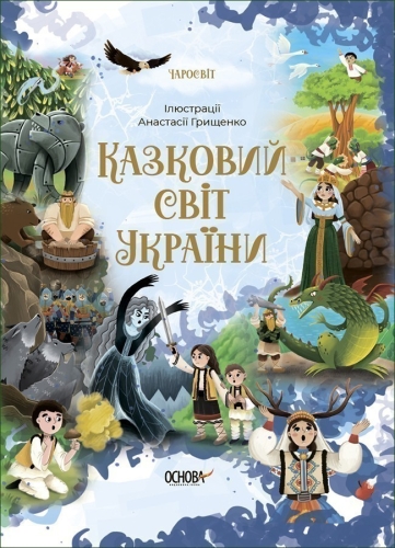Charosvit. Fairytale world of Ukraine., Ranok (495180) / Books for Children