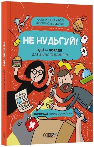 Хочу знати. Не нудьгуй! Ідеї та поради для цікавого дозвілля. ЗНТ016, Ранок (544822) / Дитяча література Kids Republic Хочу знати. Не нудьгуй! Ідеї та поради для цікавого дозвілля. ЗНТ016, Ранок (544822) / Дитяча література