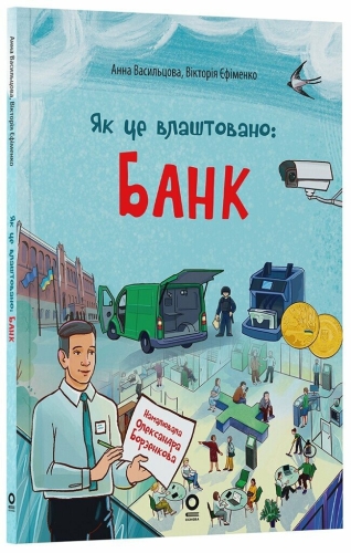 Хочу знать. Как это устроено: Банк., Ранок (549198) / Детская литература Kids Republic Хочу знать. Как это устроено: Банк., Ранок (549198) / Детская литература