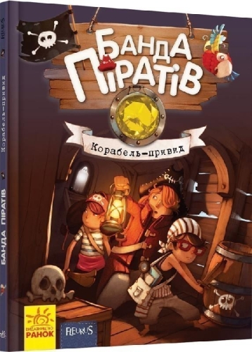 Pirate Gang: Ghost Ship, Ranok (399516) / Books for Children Kids Republic Pirate Gang: Ghost Ship, Ranok (399516) / Books for Children