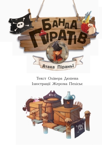 Pirate Gang: Piranha Attack, Ranok (286475) / Books for Children № 2