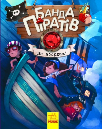 Pirate Gang: Boarding!, Ranok (286145) / Books for Children