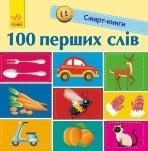 Смарт-книги : 100 первых слов, Ранок (313038) / Детская литература