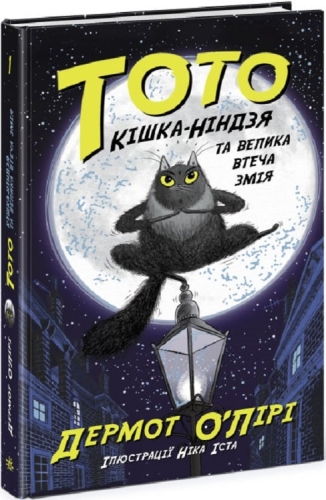 Toto: Toto. Ninja Cat and the Great Snake Escape. Book 1, Ranok (473428) / Books for Children Kids Republic Toto: Toto. Ninja Cat and the Great Snake Escape. Book 1, Ranok (473428) / Books for Children