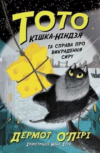 Тото. Кішка-ніндзя та справа про викрадення сиру. Книга 2, Ранок (473429) / Дитяча література