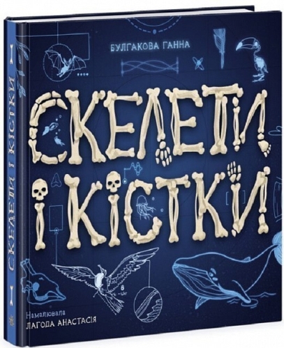 Енциклопедія з віконцями : Скелети і кістки, Ранок (474206) / Дитяча література