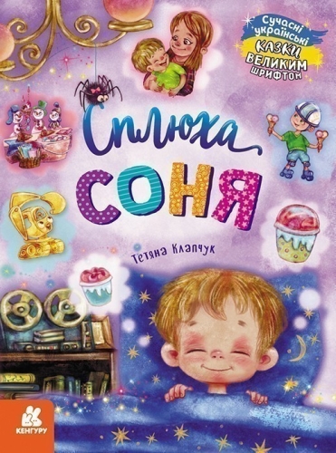 Казки великим шрифтом. Сплюха Соня, Ранок (491857) / Дитяча література № 3 Kids Republic Казки великим шрифтом. Сплюха Соня, Ранок (491857) / Дитяча література № 3