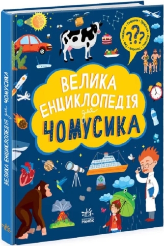 Большая энциклопедия : Большая энциклопедия для почемусика, Ранок (477437) / Детская литература Kids Republic Большая энциклопедия : Большая энциклопедия для почемусика, Ранок (477437) / Детская литература