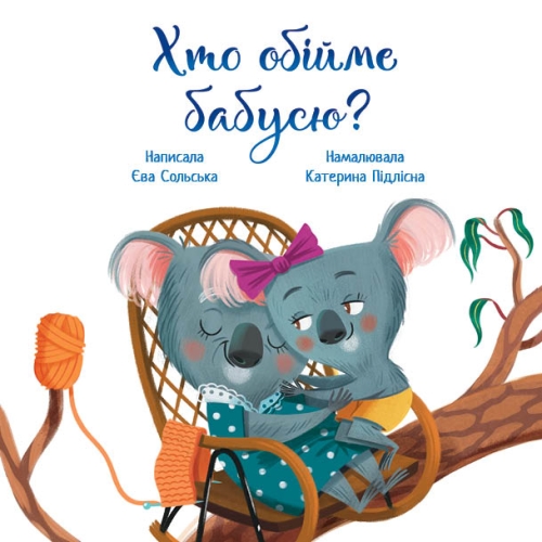 Touching books: Who will hug grandma?, Ranok (473765) / Books for Children № 2 Kids Republic Touching books: Who will hug grandma?, Ranok (473765) / Books for Children № 2
