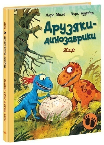 Друзяки-динозаврики : Яйце, Ранок (480506) / Дитяча література