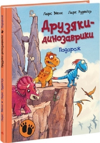 Друзья-динозаврики : Путешествие, Ранок (480508) / Детская литература
