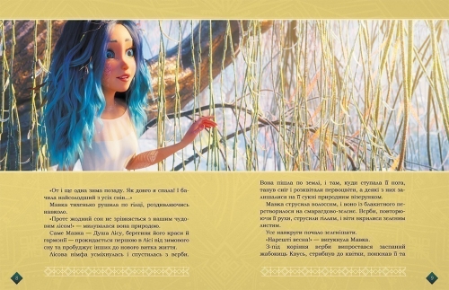 Мавка. Берегиня Лісу (за сценарієм мультфільму), Ранок (490032) / Дитяча література № 2