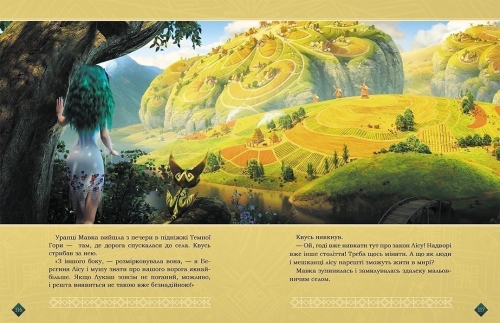 Мавка. Берегиня Лісу (за сценарієм мультфільму), Ранок (490032) / Дитяча література № 3