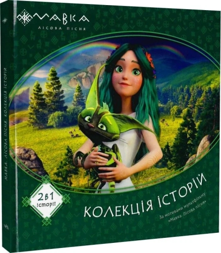 Mavka. Collection of stories. Collection 1, Ranok (495503) / Books for Children Kids Republic Mavka. Collection of stories. Collection 1, Ranok (495503) / Books for Children