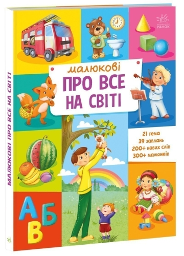 Малышу обо всем на свете : Малышу обо всем на свете, Ранок (508946) / Детская литература Kids Republic Малышу обо всем на свете : Малышу обо всем на свете, Ранок (508946) / Детская литература