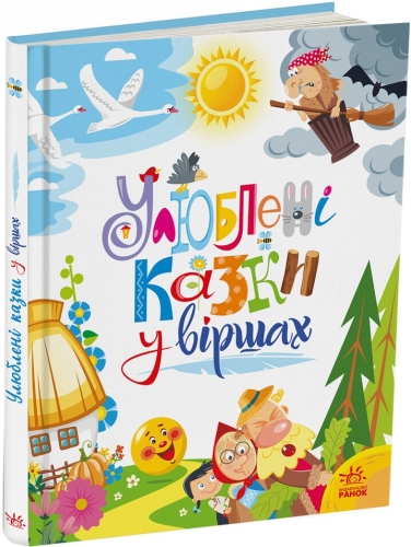Мої улюблені казки : Улюблені казки у віршах, Ранок (510865) / Дитяча література