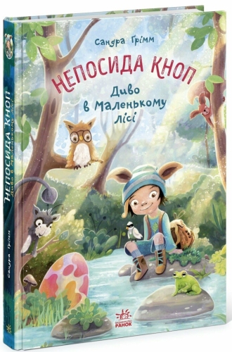 Непосида Кноп : Непосида Кноп. Диво в Маленькому лісі. , Ранок (541245) / Дитяча література
