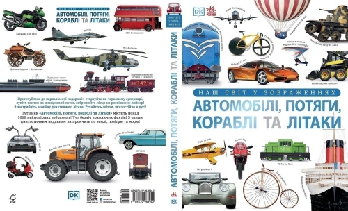 Энциклопедии DK: Автомобили, поезда, корабли и самолеты. Наш мир в изображениях, Ранок (513964) / Детская литература № 2 Kids Republic Энциклопедии DK: Автомобили, поезда, корабли и самолеты. Наш мир в изображениях, Ранок (513964) / Детская литература № 2