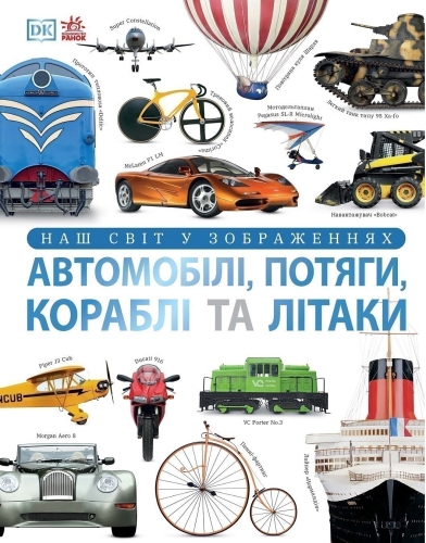 Энциклопедии DK: Автомобили, поезда, корабли и самолеты. Наш мир в изображениях, Ранок (513964) / Детская литература Kids Republic Энциклопедии DK: Автомобили, поезда, корабли и самолеты. Наш мир в изображениях, Ранок (513964) / Детская литература