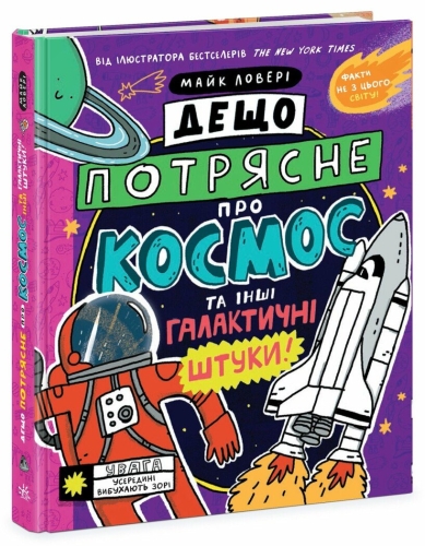 Суперфакти про... : Дещо потрясне про космос та інші галактичні штуки! , Ранок (521871) / Дитяча література Kids Republic Суперфакти про... : Дещо потрясне про космос та інші галактичні штуки! , Ранок (521871) / Дитяча література