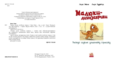 Малыши-динозаврики : Расмус ищет любимую игрушку, Ранок (524829) / Детская литература № 4