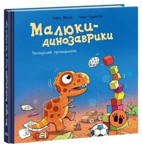 Малыши-динозаврики : Расмусовая уборка., Ранок (524831) / Детская литература