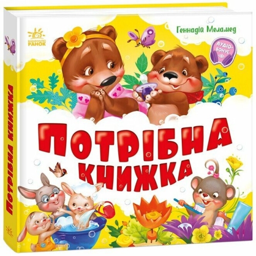 My first book: Need a book, Ranok (522675) / Books for Children
