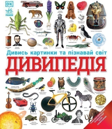 Энциклопедии DK : Дивипедия, Ранок (521227) / Детская литература № 5 Kids Republic Энциклопедии DK : Дивипедия, Ранок (521227) / Детская литература № 5