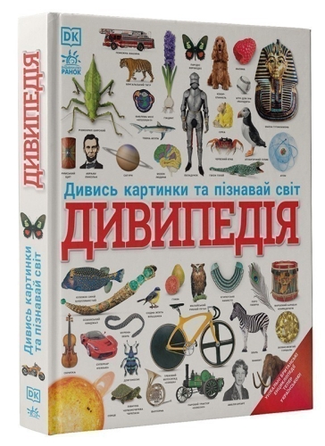 Энциклопедии DK : Дивипедия, Ранок (521227) / Детская литература Kids Republic Энциклопедии DK : Дивипедия, Ранок (521227) / Детская литература
