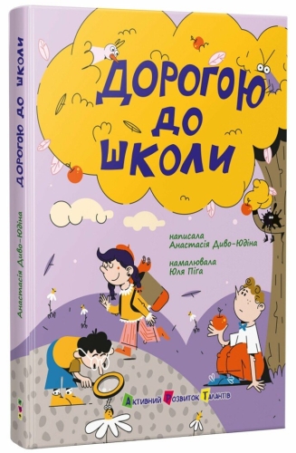 Книжка для читання : Дорогою до школи, Ранок (525531) / Дитяча література